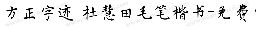 方正字迹 杜慧田毛笔楷书字体转换